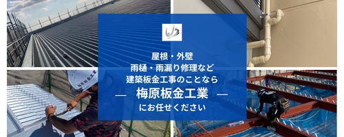 梅原板金工業,福岡板金工事,福岡,各種屋根,各種外壁,軽天,屋根工事,外壁工事,雨漏り,雨樋,板金工事,梅原板金,福岡雨漏り,福岡外壁工事